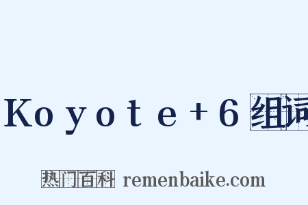 Koyote+6组词是什么意思的图片